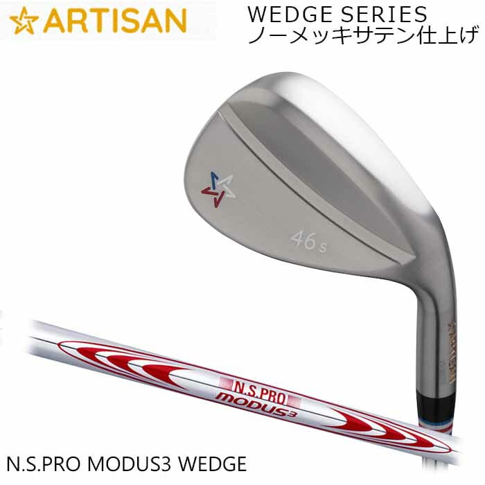 (カスタムクラブ)アーティザンウェッジ ARTISAN N.S.PRO MODUS3 WEDGE ノーメッキサテン仕上げ アーティザン ゴルフ (G)