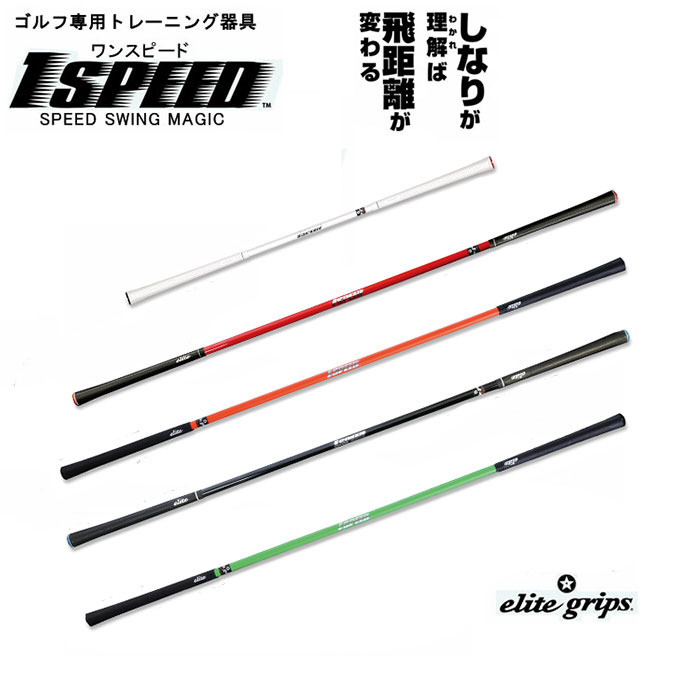 elite grips エリートグリップ 1SPEED ワンスピード TT1−01ゴルフ専用トレーニング器具 ゴルフ練習用品 