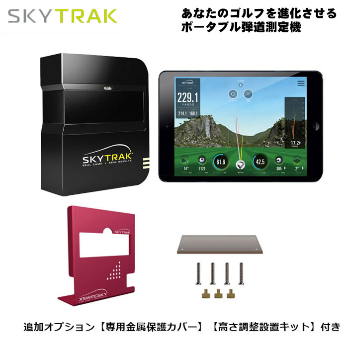 弾道測定機 SkyTrak スカイトラック／／モバイルアプリケーション【SkyTrak ASIA】／追加オプション【専用金属保護カバー】／【高さ調整設置キット】付き4点セット iPad等の端末別途必要 