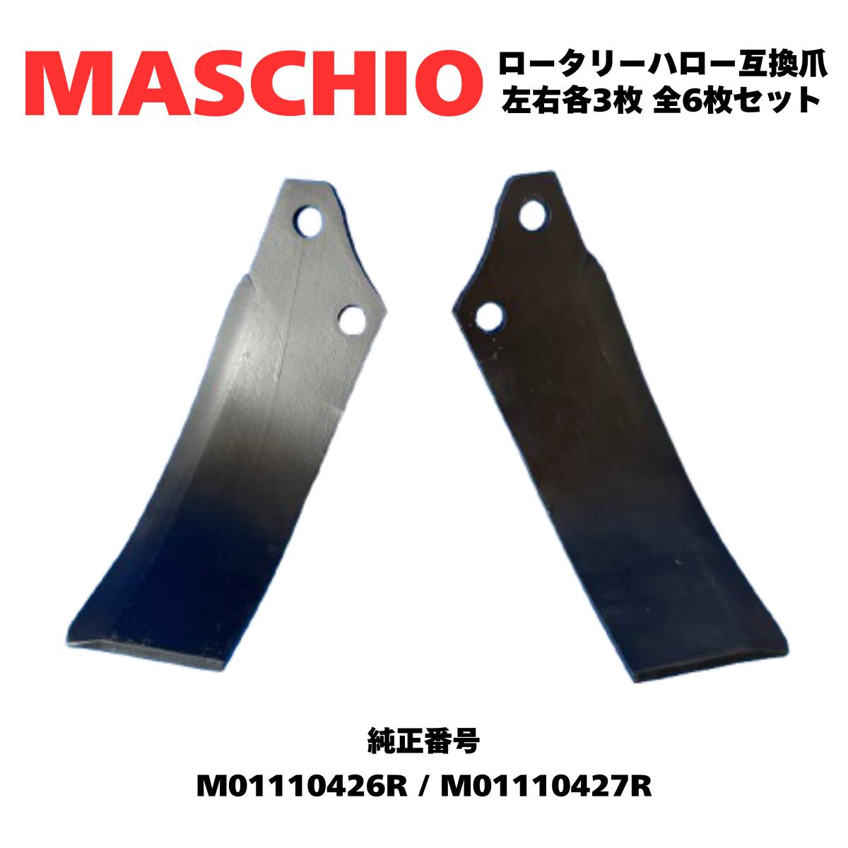 Rakuten - 【MASCHIO】マスキオ ロータリーハロー 互換爪 スタンダードブレード MAS03 【B/BI/C/SC/SC-PRO/PMシリーズ】 M01110426R M01110427R 互換 左右各3枚 全6枚セット