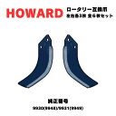 HOWARD ハワード ロータリー Eシリーズ 対応 スピードブレード 純正品番: 9930(9948)/9931(9949) 互換 左右各3枚 合計6枚セット