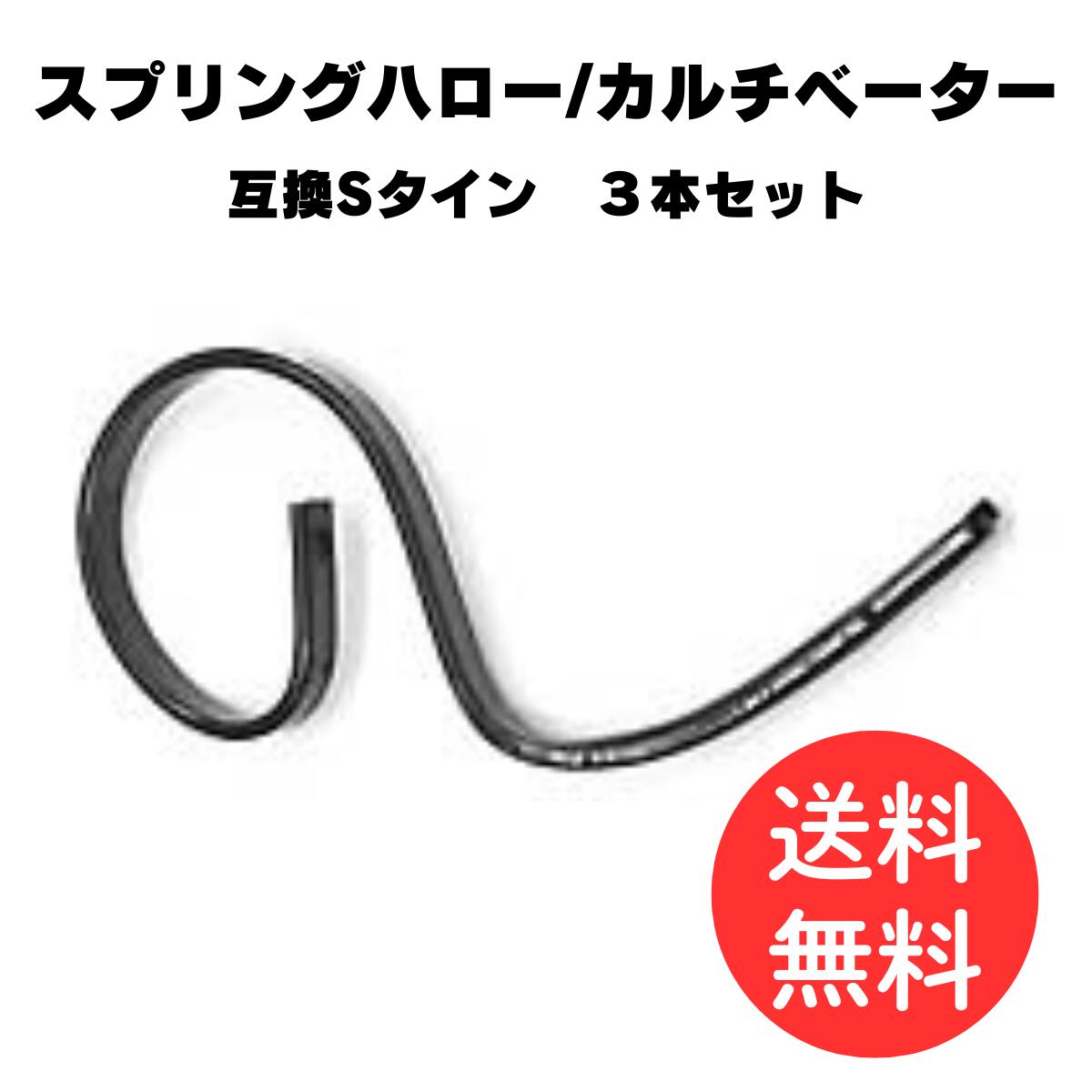 KONGSKIDE 石村鉄工 スガノ 互換 社外品 カルチベータータイン Sタイン スプリングハロー用Sタイン  3本セット