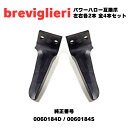 ブレビィリエーリ breviglieri パワーハロー MekFarmer120 150 170 MekFold220 300用 0060184互換爪 左右各2...