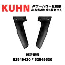 【KUHN】 クーン パワーハロー 【HRB102・HFT・PHY】対応 スタンダードタイン KUH52N 53N 52549430 52549530 左右各2...