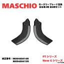 【MASCHIO】 マスキオ ロータリーハロー 油圧折りたたみ 【PTシリーズ】 パンテラ用ブレード M09400414R M09400415R 互換 左右各3...