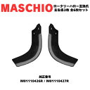 【MASCHIO】 マスキオ ロータリーハロー B/BI/C/SC/SC-PRO/PMシリーズ対応 10mm強化肉厚ブレード 左右各3枚 合計6枚セット