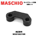 MASCHIO マスキオ ロックプレート メガネナット ブレースナット M38100218R互換 6個セット 【穴中心距離50mm】 MAS43