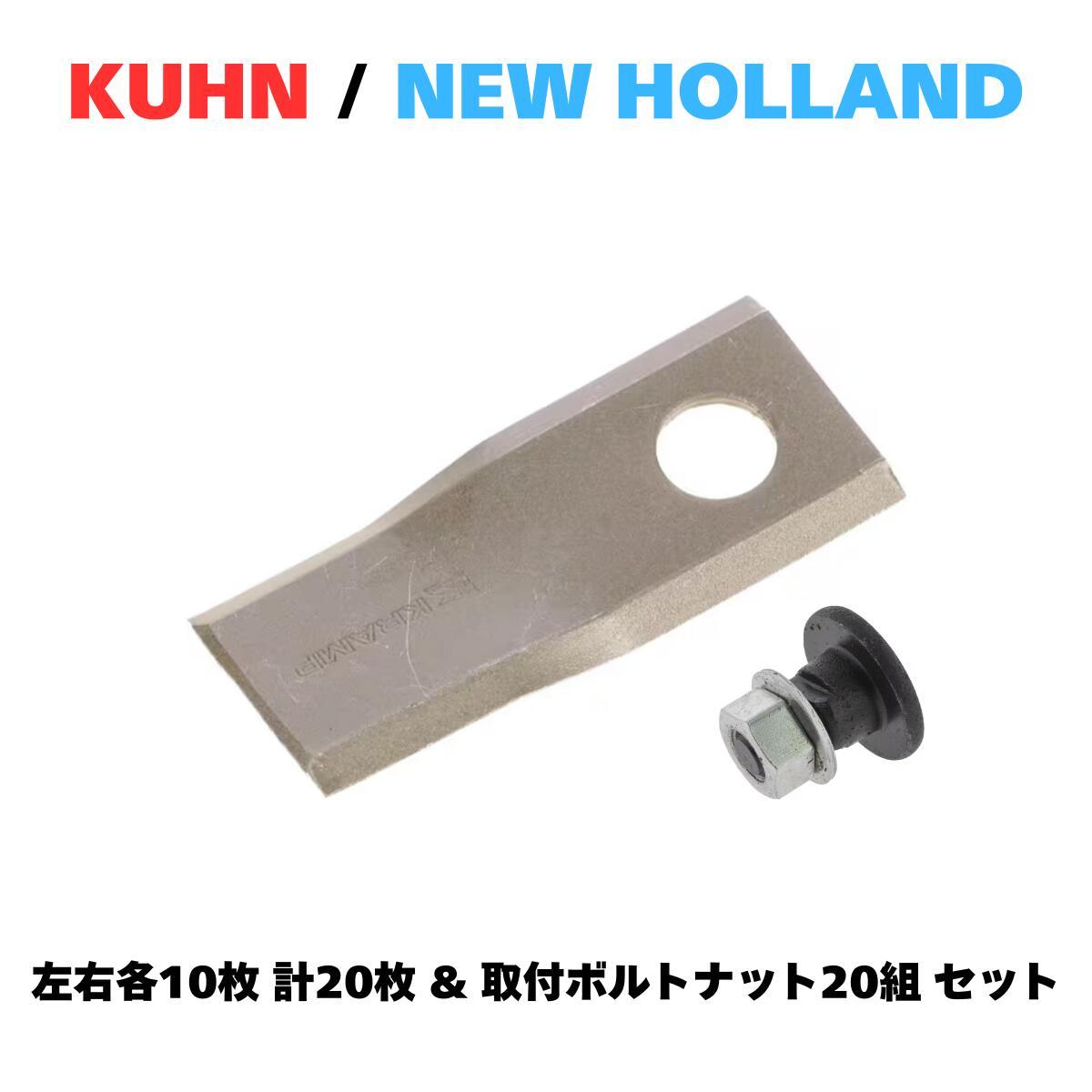 クーン ニューホランド ディスクモアーナイフセクション 専用取付ボルトナット付き 左右計20枚セット 純正品番56151300/56151200互換