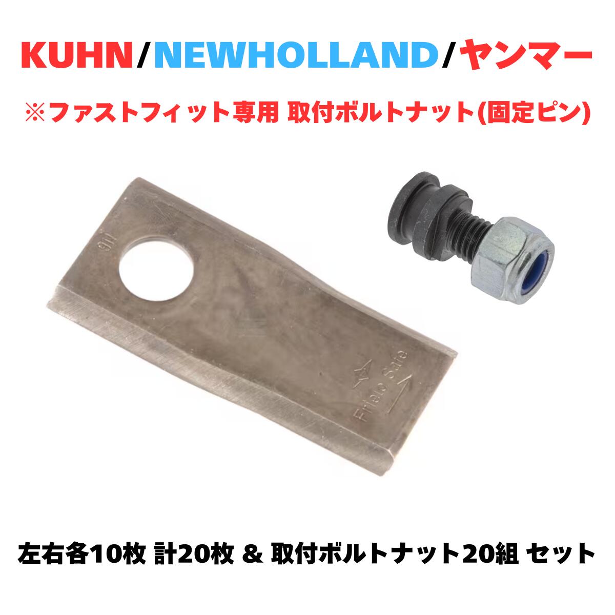 クーン ニューホランド ヤンマー ディスクモアーナイフセクション 左右各10枚 計20枚セット 純正品番K6801410/K6801420互換 ファストフィット（FF）専用固定ピン付き 20組