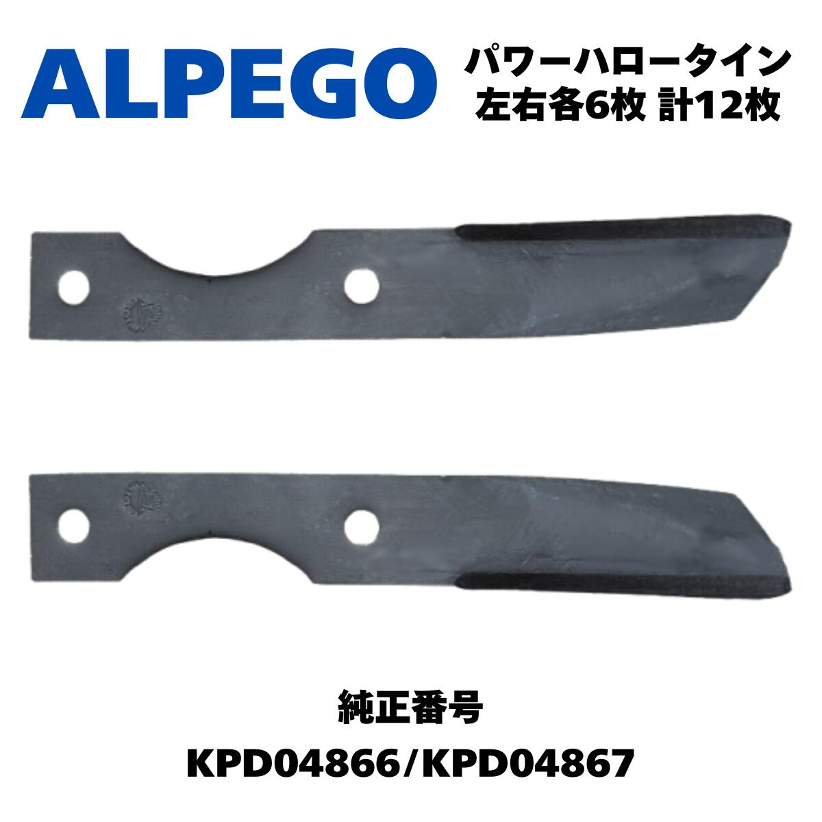 スガノ  カットロータリーストレート爪 左右各6枚 計12枚セット 互換ブレード KPD04866(右) KPD04867 (左)