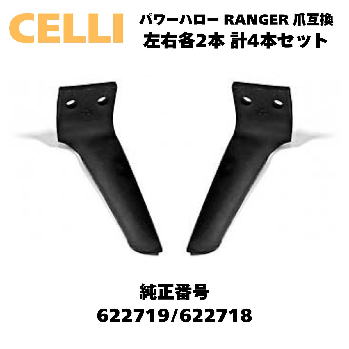 CELLI セリ レンジャー パワーハロータイン 622719/622718 互換爪 左右2本計4本セット 適応機種例:RANGERシリーズ 200/225/250/300他