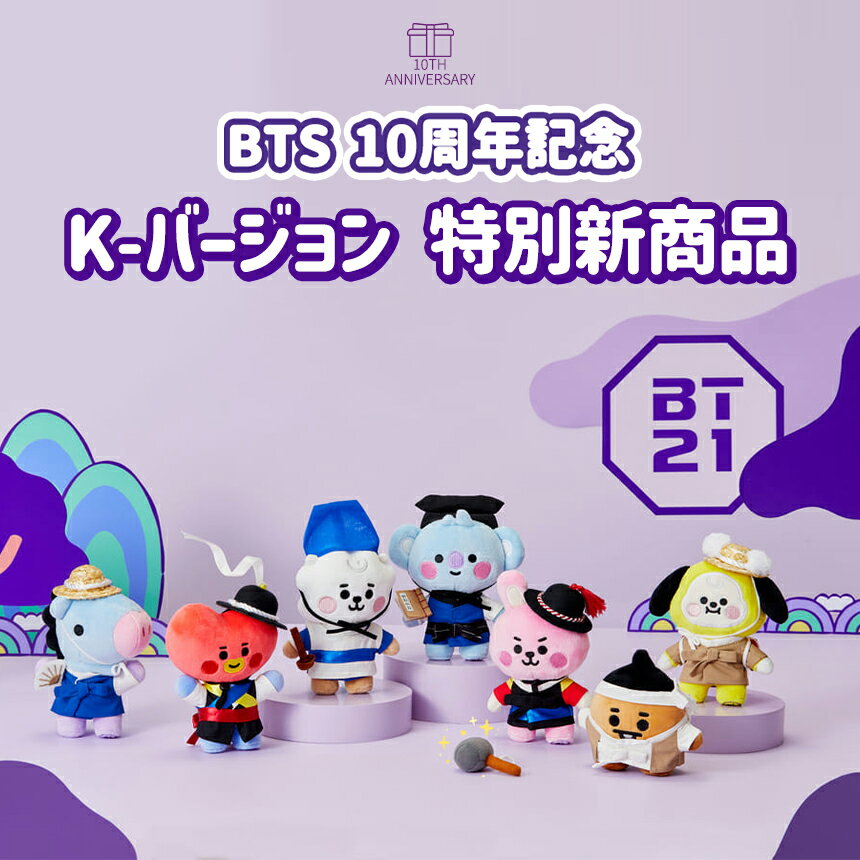 【BTS 10周年記念】 BT21 BABY K-edition コスチューム ぬいぐるみ