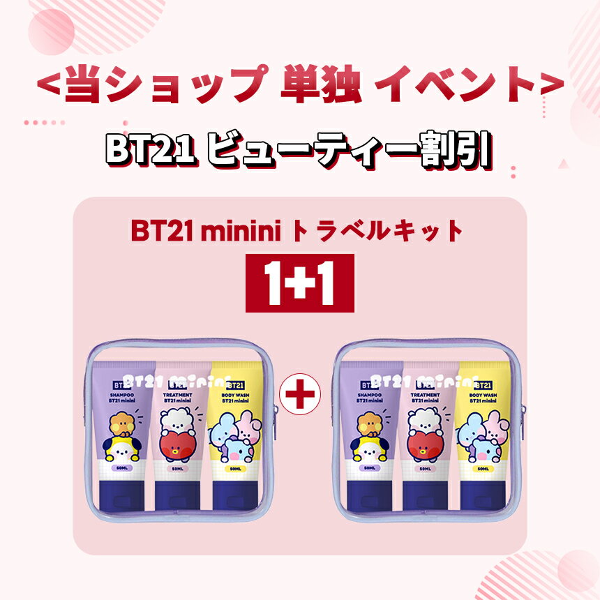 【1+1】BT21 mininiトラベルキット 全3種 ポータブル / シャンプー / トリートメント / ボディウォッシュ / 旅行用 / 持ち運び / 海外旅行 / 50ml 3本セット