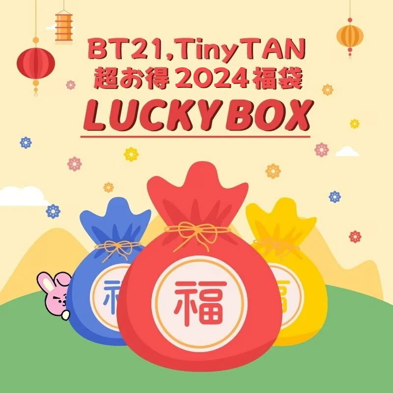 楽天市場】bt21 福袋の通販 楽天市場】bt21 福袋の通販