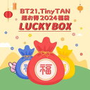 【公式】BT21 2024年 2222福袋 2+2 / 3333福袋 3+2 / 5555福袋 5+2 // 高いほど当たる確率アップ！！の商品画像