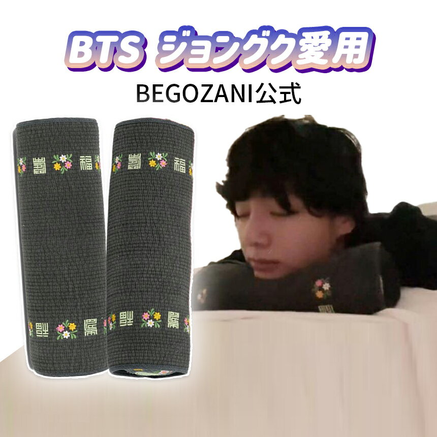 【公式】[ BTS ジョングク愛用枕 ] BEGOZANI PIGMENT PILLOW / ヒノキそばまくら / ネックピロー / 昼寝枕 / 正規品