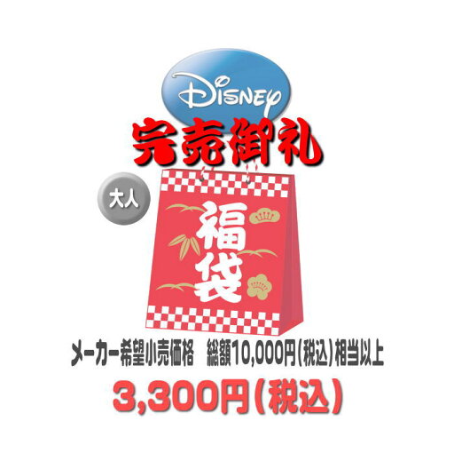 【大人向け】毎年完売! 2025-2026年 ディズニー 福袋 わけあり アウトレット 【大人用】訳あり 10,000円税込以上入り ふくぶくろ お買い得 通販 【大人向け】毎年完売! 2025-2026年 ディズニー 福袋 わけあり アウトレット 【大人用】訳あり 10,000円税込以上入り ふくぶくろ お買い得 通販