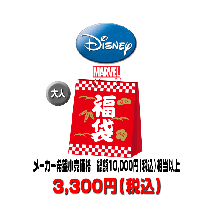 【大人向け】毎年完売！ 2023-2024年 ディズニー 福袋 マーベル(極一部) わけあり アウトレット 【大人用】訳あり 10,000円税込以上入り ふくぶくろ お買い得 通販のサムネイル