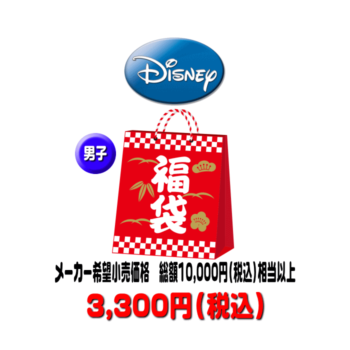 毎年完売！ 2023-2024年 ディズニー 一部マーベル わけあり アウトレット 福袋 【男子向け】訳あり 10,000円税込以上入り ふくぶくろ お買い得 ラッキーバッグ お楽しみ袋