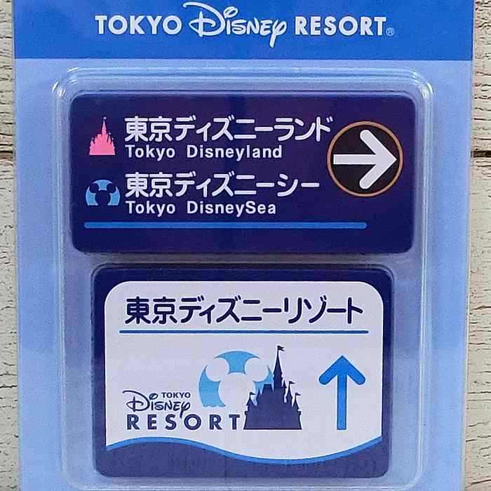 東京ディズニーリゾート ディズニー 通販 マグネット 道路 案内標識 2個セット 無料ギフトラッピング 東京ディズニーシー TDR シー ディズニーランド お土...