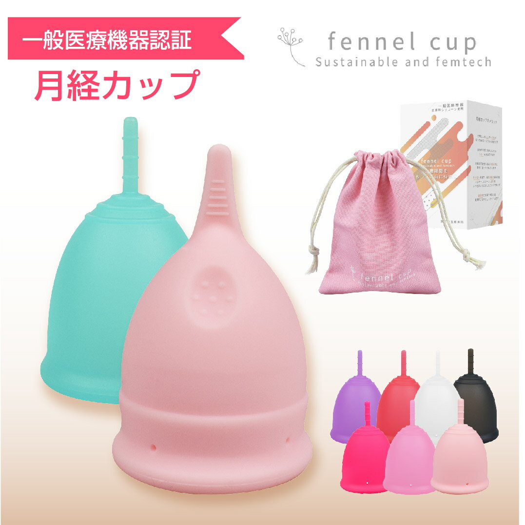 商品詳細 品名 Fennel Cup(フェンネル カップ) 一般名称 生理用月経カップ 内容 本体×1 月経カップ収納袋×1 添付文書X1 一般医療機器届出番号 27B2X00355000002 タイプ＆サイズ Mサイズ／標準タイプ:25mL、つまみタイプ:23mL、Lサイズ／標準タイプ:30mL、つまみタイプ:29mL 素材 医療用シリコーン素材 継続利用時間 最長8時間 保管方法 除菌後完全に乾燥させ、直射日光の当たらない場所に保管してください。 完全密封での保管は悪臭を促進させる可能性がございますので、お止めください。 カップに直射日光は避けてください。紫外線によりカップに小さな穴があく場合がございます。 【関連キーワード】 フェンネルカップ 一般医療機器 月経カップ 生理カップ 正規販売店 説明書付き 柔らかい 使いやすい 出し入れやすい 洗浄 消毒 初心者 医療品医薬機器 タンポン 8時間 大容量 生理用品 衛生用品 収納 日本人 合わせたサイズ トイレ 収納 ボックス 洗浄 月経カップ 送料無料