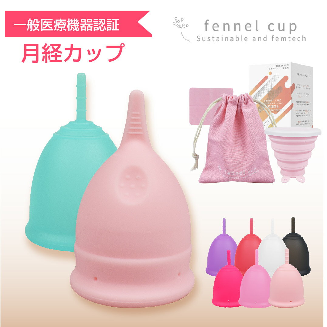 商品詳細 品名 Fennel Cup(フェンネル カップ) 一般名称 生理用月経カップ 内容 本体×1 月経カップ収納袋×1 収納ポーチ×1 ハンカチX1 添付文書X1 洗浄カップX× 一般医療機器届出番号 27B2X00355000002 タイプ＆サイズ Mサイズ／標準タイプ:25mL、つまみタイプ:23mL、Lサイズ／標準タイプ:30mL、つまみタイプ:29mL 素材 医療用シリコーン素材 継続利用時間 最長8時間 保管方法 除菌後完全に乾燥させ、直射日光の当たらない場所に保管してください。 完全密封での保管は悪臭を促進させる可能性がございますので、お止めください。 カップに直射日光は避けてください。紫外線によりカップに小さな穴があく場合がございます。 【関連キーワード】 フェンネルカップ 一般医療機器 月経カップ 生理カップ 正規販売店 説明書付き 柔らかい 使いやすい 出し入れやすい 洗浄 消毒 初心者 医療品医薬機器 タンポン 8時間 大容量 生理用品 衛生用品 収納 日本人 合わせたサイズ トイレ 収納 ボックス 洗浄 月経カップ 送料無料