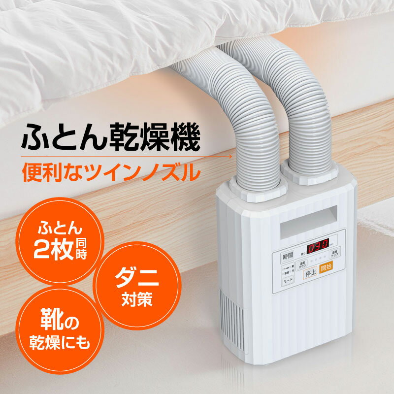 布団乾燥機ダニ対策袋ツインノズル掛け布団敷布団シングルダブル羽毛布団軽量湿気乾燥湿気対策除湿温風ふとんドライヤーカビ靴乾燥機持ち運び