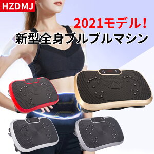 【3年保証】HZDMJ 2021モデル 振動マシン 3D ぶるぶる ブルブル 静音 体幹強化 産後ダイエット 有酸素運動 フィットネスマシン 健康器具 Bluetooth コンパクト シェイカー式 足 効果 振動ステッパー 健康ダイエットマシン 美脚 美尻 ダイエット器具 敬老の日 中元