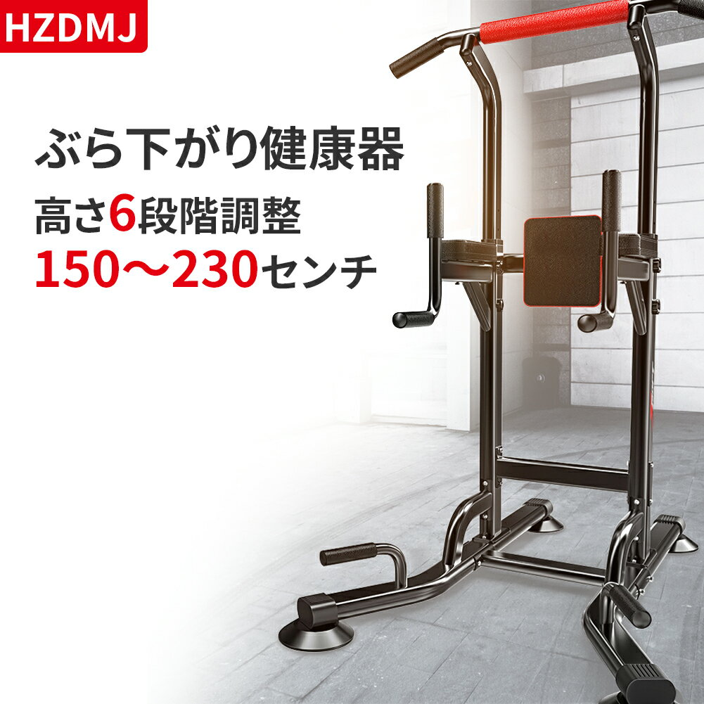 【2年保証】HZDMJ2021最新 懸垂器具 懸垂 マシン 健康ぶら下がり器 ぶら下がり健康器 おすすめ 広 筋トレ トレーニング 腹筋 背筋 室内 ぶら下がり 自宅 懸垂 多機能 筋力 筋肉 トレーニング器具 大胸筋 筋トレ器具 チンニングスタンド 父の日 敬老の日 母の日