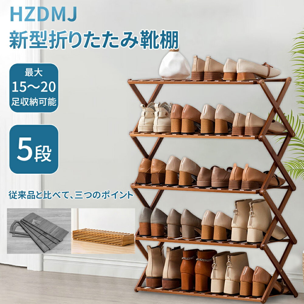 HZDMJシューズラック 送料無料 スリム 組み立て不要 靴棚 靴 ラック 大容量 棚 収納 収納ラック 玄関 シューズ ラック 靴箱 大量 省スペース 天然竹 5段 安定性は非常によく 最大15～20足収納可能