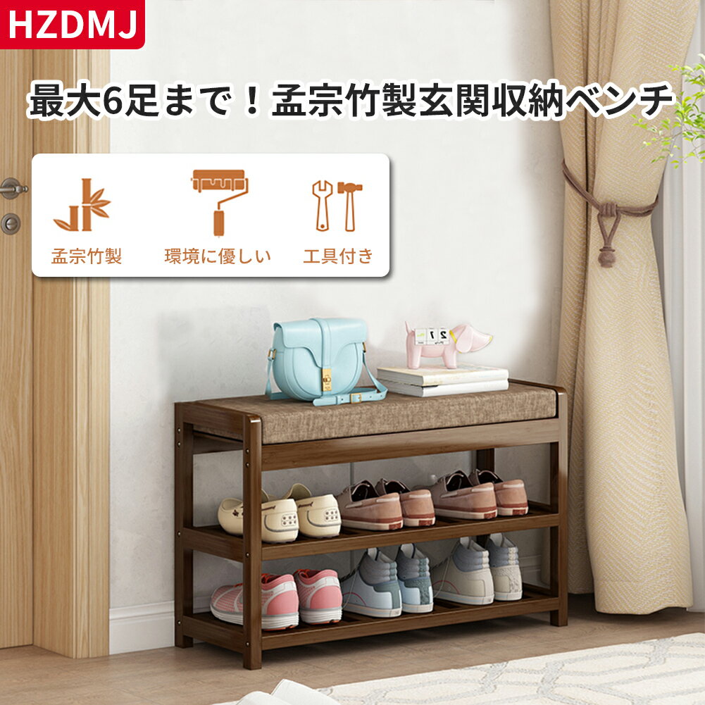 HZDMJ 孟宗竹製 送料無料 収納 ベンチ 玄関用3層靴ラック 玄関ベンチ 玄関椅子 シューズラック 下駄箱 靴棚 綿麻製クッション付き 玄関 腰掛け ベンチ 靴 収納 玄関収納 靴入れ おしゃれ 頑丈 大容量 省スペース 空間活用 組立簡単 廊下 3段 幅60cm