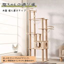 キャットタワー キャット タワー 木製【天然木使用】中型 大型猫 スリム 省スペース 据え置き 猫タワー 頑丈で安心安全 多頭飼い 送料無料 転倒防止 耐震
