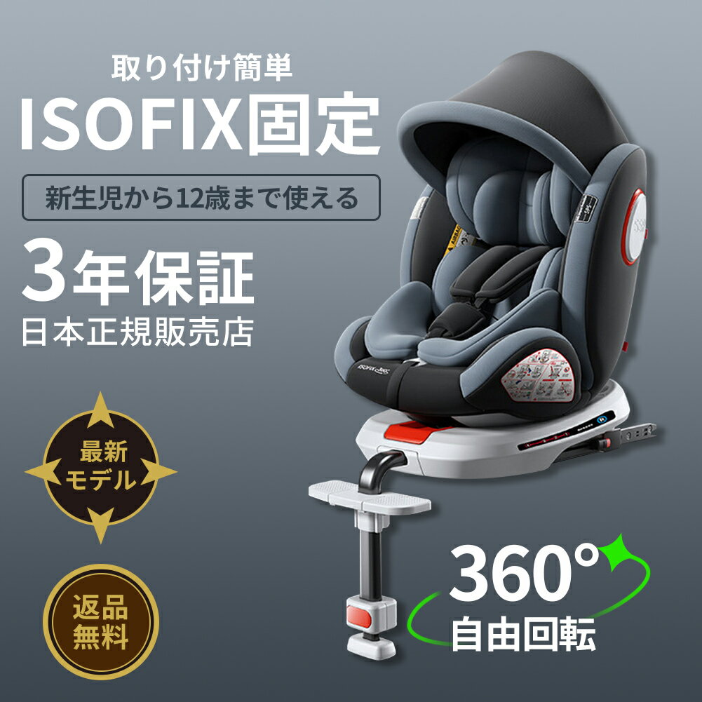 【回転式+ISOFIXでロングユース】チャイルドシート ジュニアシート ロングユース 簡単装着 角度調節 送料無料 ISOFIX対応 新生児-12歳頃 (0-36kg) 出産祝い 赤ちゃんグッズ ベビーグッズ