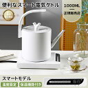 ■スーパーセール500円OFFクーポン+P5倍■【電気ケトル 温度調節 1L 電気ポット 保温付き コーヒーケトル ステンレス 電気ポット 保温機能付き 新築祝...