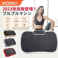 送料無料 2023改良 振動マシン 3D ぶるぶる ブルブル 静音 体幹強化 PSE認証済 有...