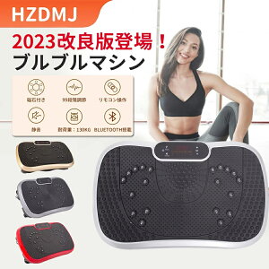 【2年保証】HZDMJ 送料無料 2023改良 振動マシン 3D ぶるぶる ブルブル 静音 体幹強化 PSE認証済 有酸素運動 フィットネスマシン 健康器具 Bluetooth コンパクト シェイカー式 足 効果 振動ステッパー 健康ダイエットマシン 美脚 美尻 ダイエット器具 敬老の日 中元 母の日