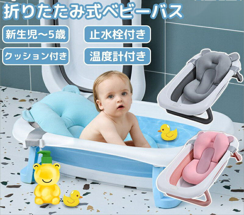 折りたたみ式 ベビー バス バスタブ 0〜5歳 お風呂 ベビー用品 赤ちゃん 子供 おふろ 乳児 新生児 沐浴 止水栓付き コンパクト 収納 出産祝い ベビーバスチェア バスチェア 赤ちゃん ベビー 赤ちゃんお風呂 沐浴 バス バスタブ 柔らかい ペットバス ペット用 バケツ HZDMJ