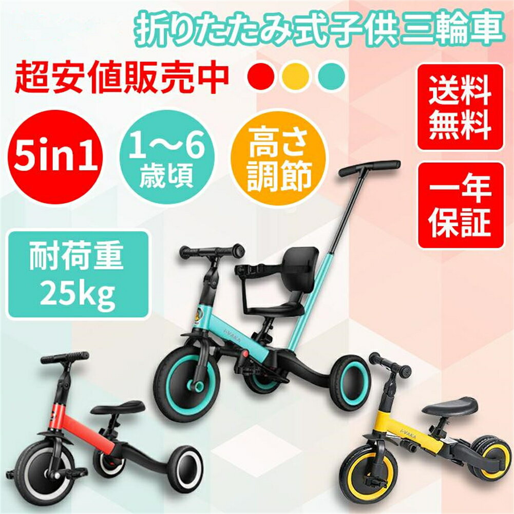 【5IN1多機能三輪車】適応年齡：1~5歲/適応身長：80cm～110cm/本体素材：アルミに合金/重量：4kg/耐荷重：25kg子供用三輪車は5つのモードがあります。1:押し棒付き安全モード2：三輪車モード3：ペタル三輪車モード4：ランニングモード5：バランスバイクモード。 【安全性拔群】丈夫なアルミに合金を採用されて、強い安定性を実現しています。バランスを保つのが得意でない子供のために、後輪の距離は改良した45センチあります。重心を変え、もっと穏便で安全です。 【調節可能】三輪車のサドルシートは10センチぐらいの調節ができます、ハンドルは二段調整でき、手押し棒を取り外してもOKです、お子様の成長に伴って、身長が伸びてもずっと使えます。 【軽量静音ダイヤ】:空気を入れる必要がないタイヤを採用し、振動を低減し、滑り止めで耐摩耗性もいいため、どんな路面を通るのも大丈夫である。快適、安全、そして耐久性。 【プレゼントに最適】簡単に操作すれば三輪から二輪へ転換できます。おしゃれなデザインで、誕生日や子供の日、出産お祝いなどのプレゼントとしては非常におすすめです。