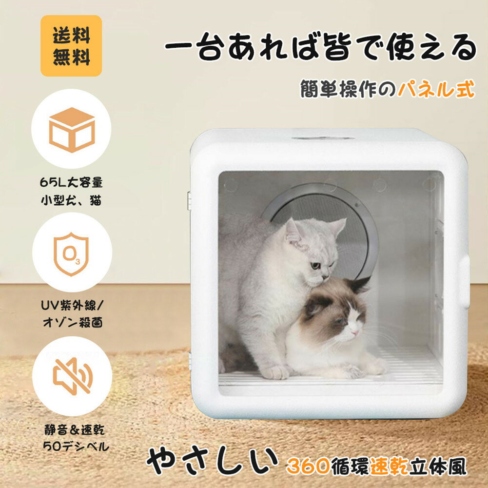 ペットドライヤー 犬 猫 乾燥 ボックス 静音 快適 ハウス 静か 箱 ドライヤールーム 自動 簡単操作 大容量65L HZDMJ