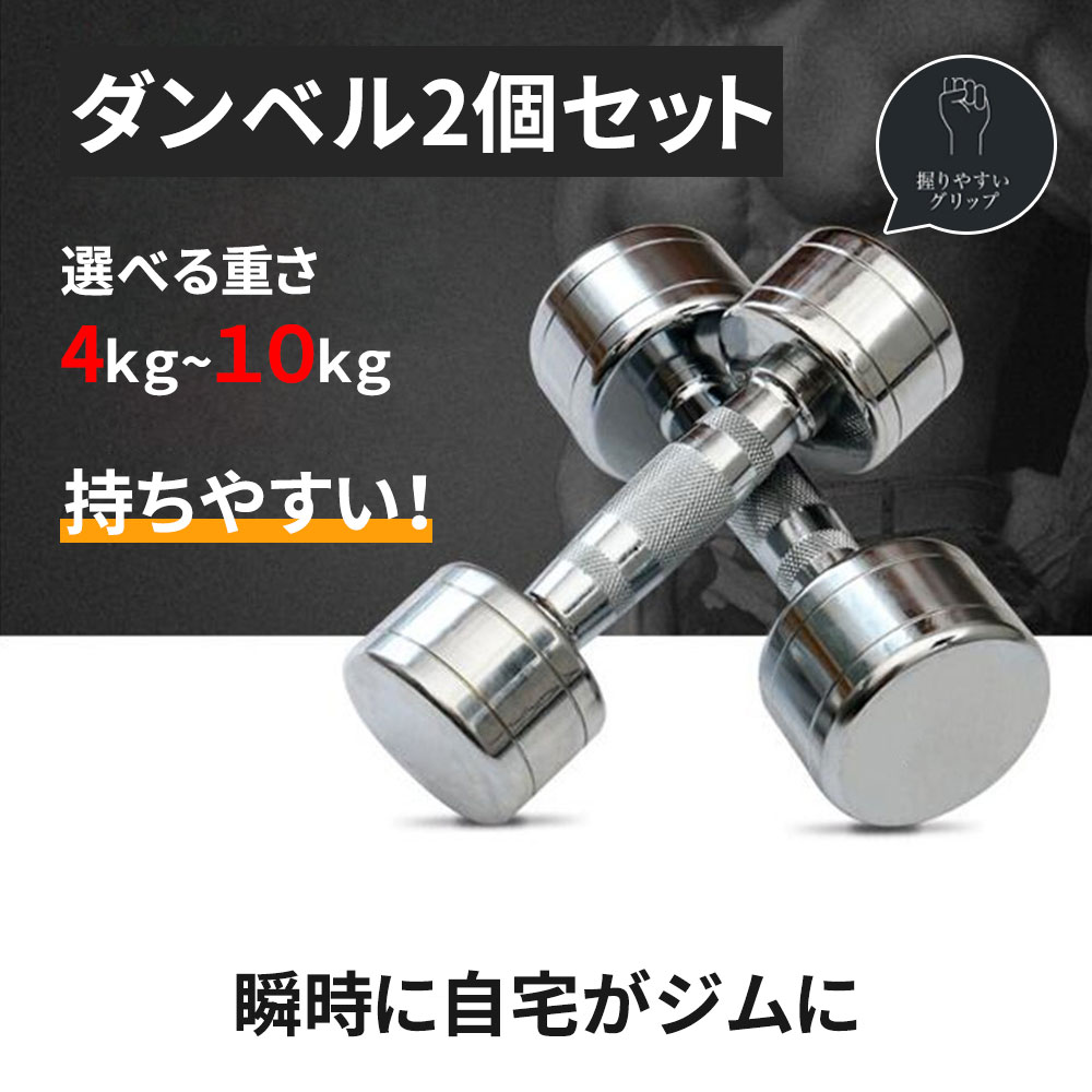 ダンベル 家庭用ダンベル (2個セット)スチール製 筋力トレーニング 小型 筋トレ 無臭素材4kg/5kg/6kg/7kg/8kg/10kg 【一年保証】 無酸...