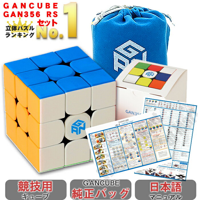 【 正規販売店 】 【あす楽】 【紙の日本語マニュアル】 GANCUBE GAN356R S ステッカーレス GANCUBE純正バッグ付き セット 3x3 gan356rs 競技用 公式 立体パズル ガンキューブ