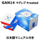 【 正規販売店 】 【 あす楽 】 【紙の日本語マニュアル】 GANCUBE GAN14 Maglev Frosted 23-24 フラッグシップ 競技用 公式 マグネット内蔵 3x3 立体パズル ガンキューブ磁石 知育 ガン14 磁石 ギフト お祝い