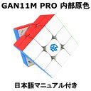 【 正規販売店 】 【 あす楽 】 【紙の日本語マニュアル】 GANCUBE GAN11M PRO Stickerless Frosted 内部原色モデル …