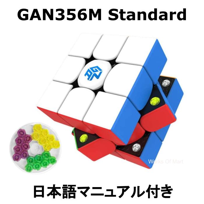 【 正規販売店 】 【 あす楽 】 【紙の日本語マニュアル】 【 訳あり 】 【 箱つぶれ 】 GANCUBE GAN356M standard ガン356M スタンダード 3x3 フラッグシップ ステッカーレス 競技用 公式 マグネット ガンキューブ 磁石