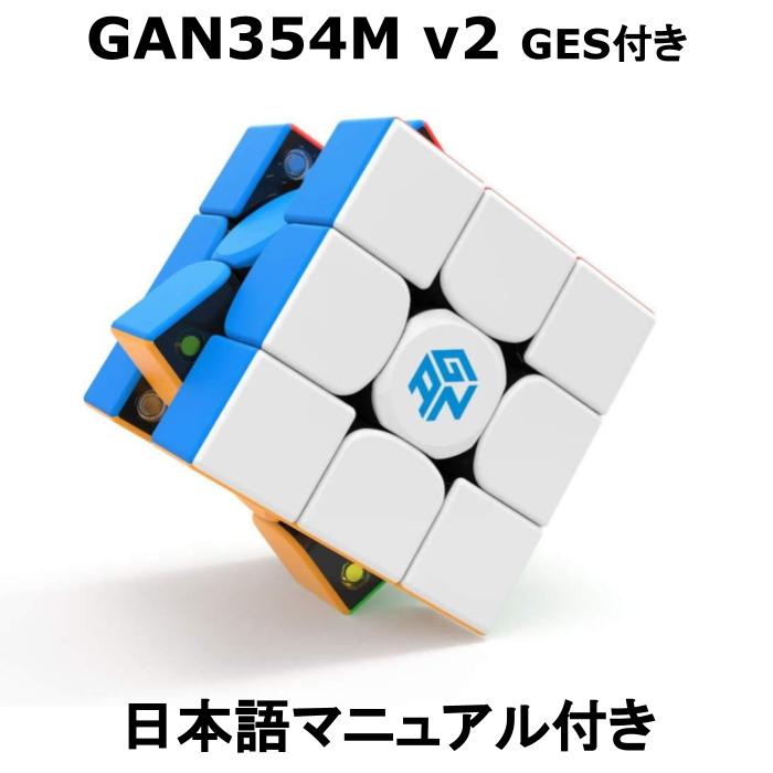 【 正規販売店 】 【 あす楽 】 【紙の日本語マニュアル】 GANCUBE GAN354M v2 GES付き 手の小さい方向け GAN354Mv2 3x3 競技用 公式 マグネット内蔵 3x3 立体パズル ガンキューブ 知育 磁石 知育