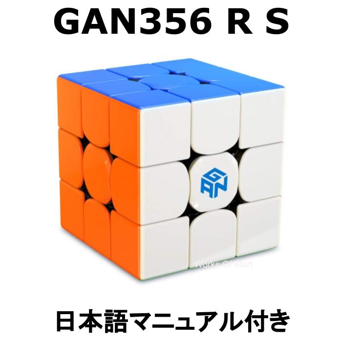 【お買い物マラソンP10倍 】 【0のつく日+39ショップでP4倍!】 【 ランキング1位 】 【 正規販売店 】 【 あす楽 】 【紙の日本語マニュアル】 GANCUBE GAN356R S ステッカーレス 3x3 gan356rs…