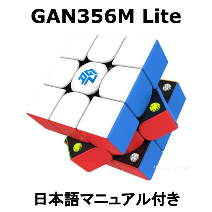 【 正規販売店 】 【 あす楽 】 【 訳あり 】 【 箱つぶれ 】 GANCUBE GAN356M lite Stickerless 3x3 フラッグシップ 競技用 ガン356m 356Mライト ステッカーレス 公式 マグネット内蔵 ガンキューブ 磁石