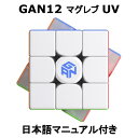 【 正規販売店 】 【 あす楽 】 【紙の日本語マニュアル】 GANCUBE GAN12 Maglev UV フラッグシップ 競技用 公式 マグネット内蔵 3x3 立体パズル ガンキューブ ルービックキューブ 磁石 正規品 知育 ガン12 プレゼント お祝 卒園 入学 卒業 説明書