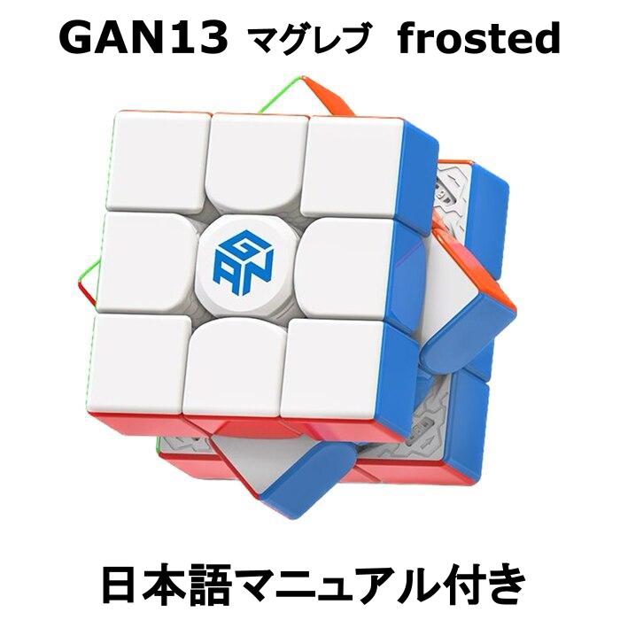 【0のつく日+39ショップでP4倍!】 【 正規販売店 】 【 あす楽 】 【紙の日本語マニュアル】 GANCUBE GAN13 Maglev f…