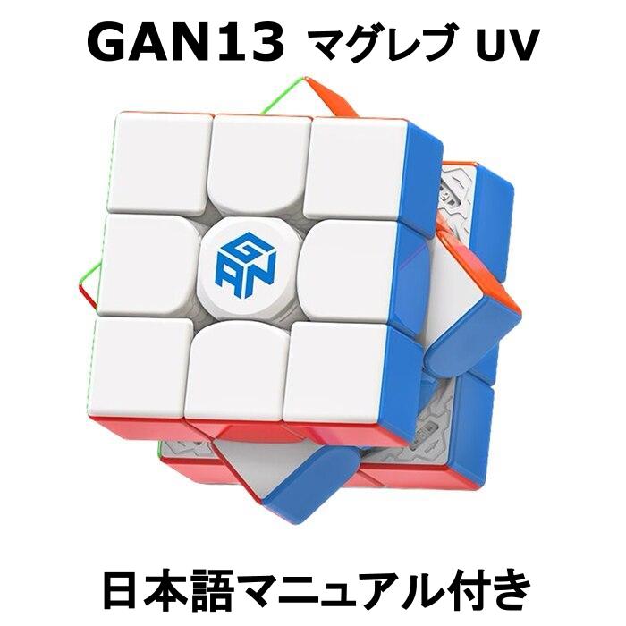 【39ショップ】 【 正規販売店 】 【 あす楽 】 【紙の日本語マニュアル】 GANCUBE GAN13 Maglev uv 22-23 UVコート フラッグシップ 競技用 公式 マグネット内蔵 3x3 立体パズル ガンキューブ ルービック 磁石 知育 ギフト